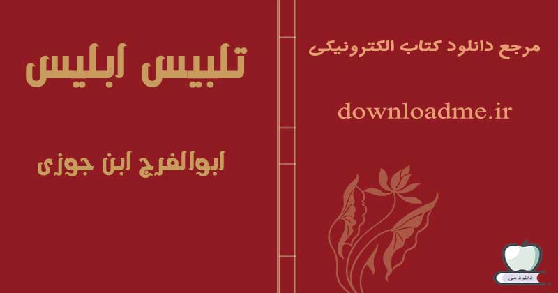 تلبیس ابلیس