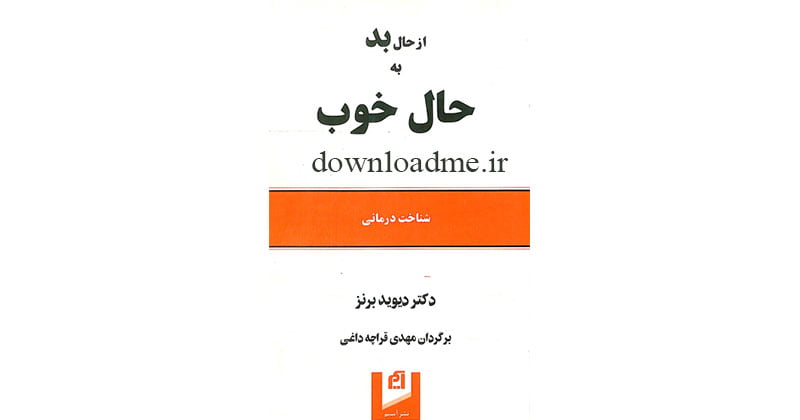 از حال بد به حال خوب