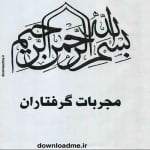 مجربات گرفتاران