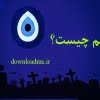 چشم زخم