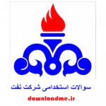 سوالات استخدامی شرکت نفت
