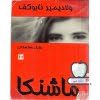 ماشنکا