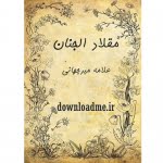 مقلاد الجنان