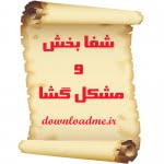 شفابخش و مشکل گشا