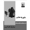 علویه خانم