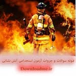 سوالات استخدامی آزمون آتش نشانی