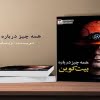 همه چیز درباره بیت کوین