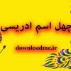 چهل اسم ادریسی