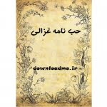 حب نامه غزالی