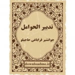 تدبیر الحوامل