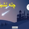 چله نشینی