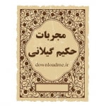 مجربات حکیم علی گیلانی