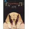 فرعونها هم می میرند