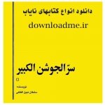 سر الجوشن الکبیر