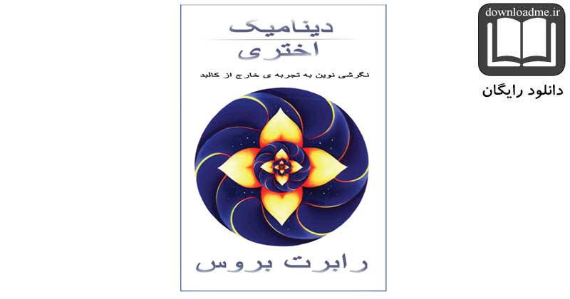 دینامیک اختری