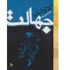 کتاب جهالت میلان کوندرا