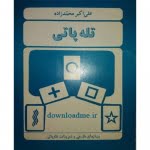 تله پاتی یا حس ششم