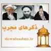 ذکرهای مجرب