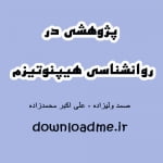 پژوهشی در روانشناسی هیپنوتیزم