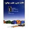 هفت بدن هفت چاکرا