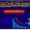 کتاب آموزش بورس