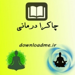 چاکرا درمانی