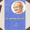 اینست مذهب من