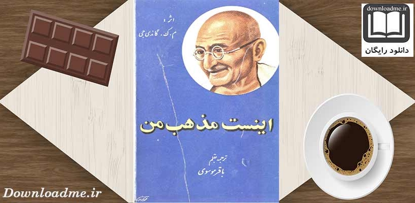 اینست مذهب من