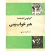 هنر خواب بینی