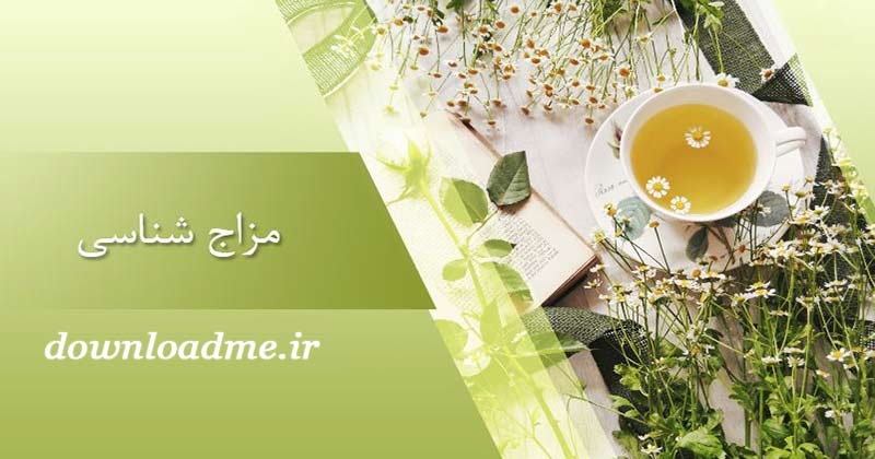 مزاج شناسی