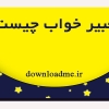 تعبیر خواب
