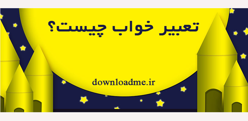 تعبیر خواب
