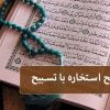 روش استخاره با تسبیح