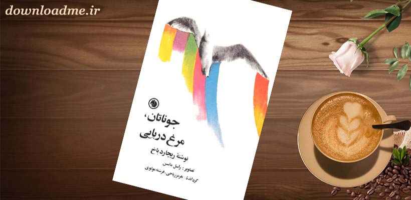 جاناتان مرغ دریایی