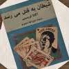 شیطان به قتل میرسد