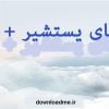 دعای یستشیر