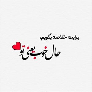 متن عاشقانه زیبا