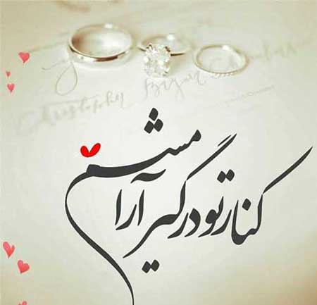 متن عاشقانه کوتاه و جذاب