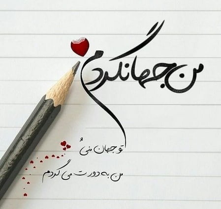 متن عاشقانه برای استوری