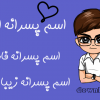 اسم پسرانه فارسی