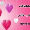 متن عاشقانه