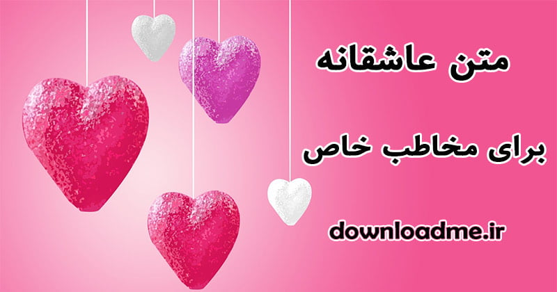 متن عاشقانه