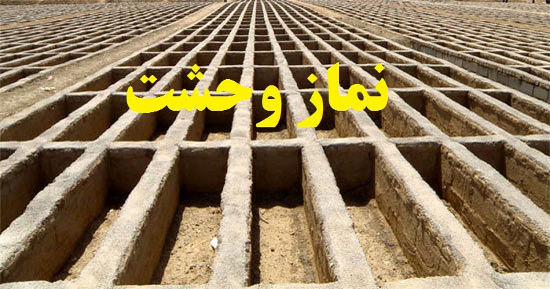 نماز وحشت