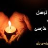 دعای توسل