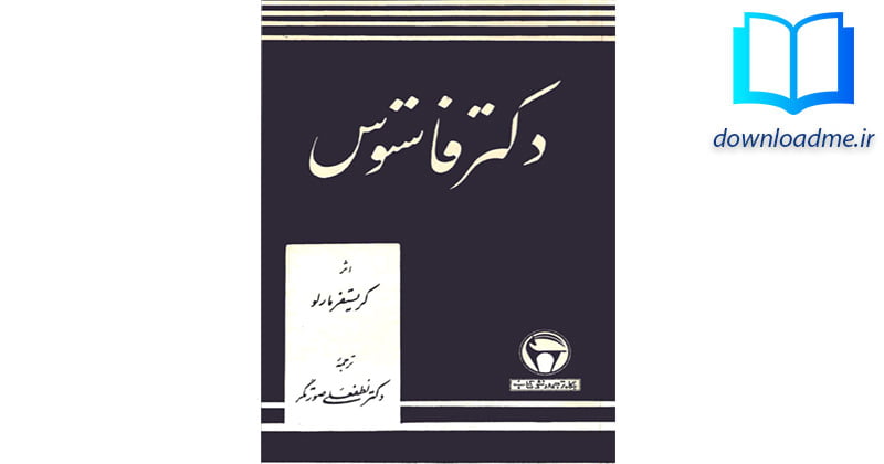 دکتر فاستوس