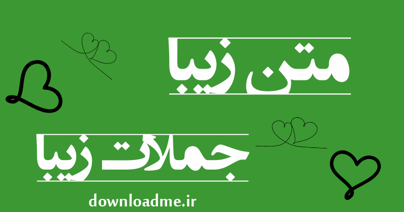 متن زیبا