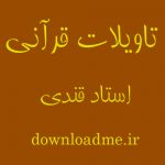 تاویلات قرآنی