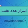 اسرار عدد هفت