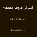 اسرار حروف مقطعه استاد قندی