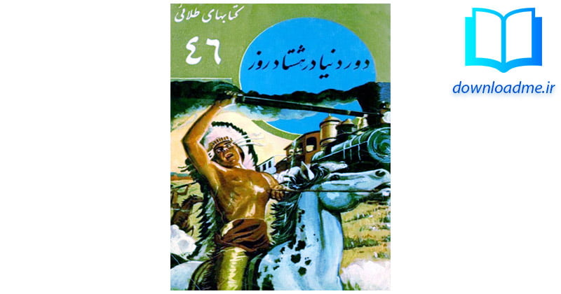 دور دنیا در هشتاد روز